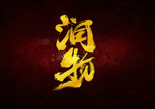 潤(rùn)物