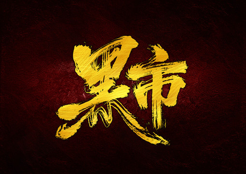 黑市
