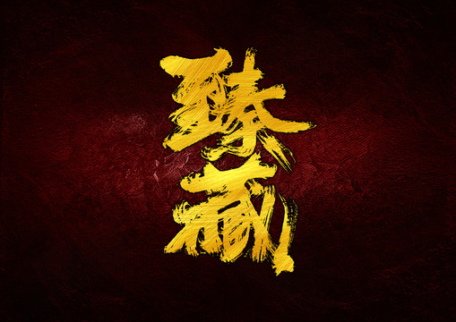 臻藏