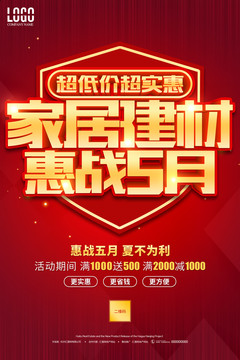 家居建材惠戰(zhàn)5月