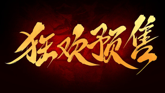 狂歡預(yù)售