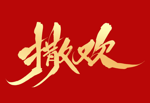 撒歡