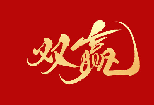 雙贏