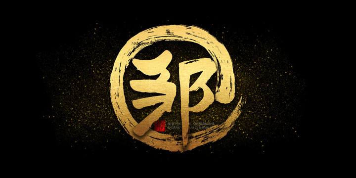 鄒