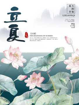 立夏節(jié)氣二十四節(jié)氣立夏宣傳海報