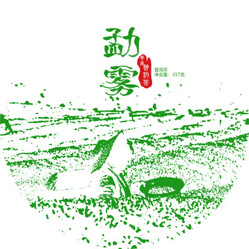普洱茶包裝勐霧