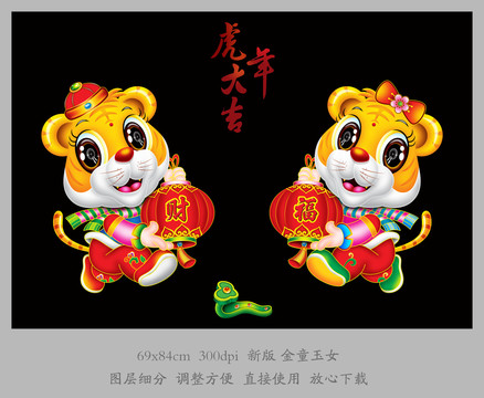虎年金童玉女門貼