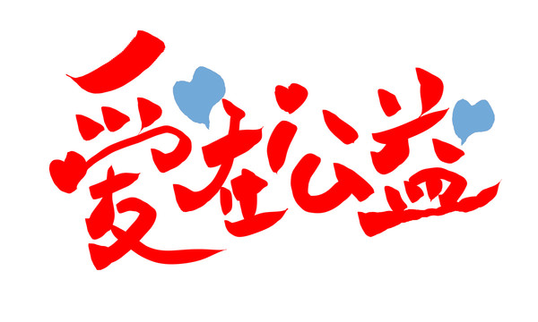 愛(ài)在公益字體