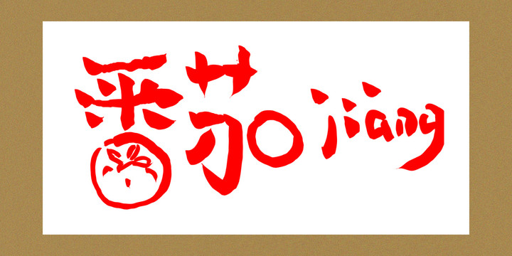 番茄醬字體設(shè)計(jì)