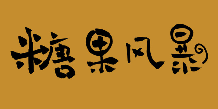 糖果風暴奶茶字體設(shè)計