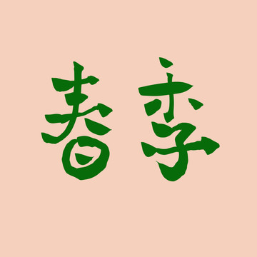 春季艺术字