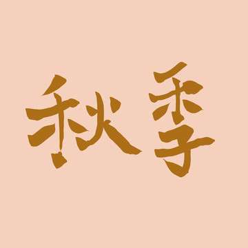 秋季藝術(shù)字