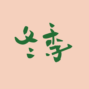 冬季艺术字