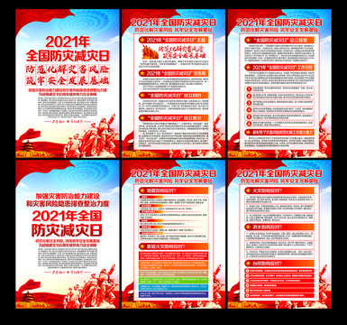 2021年防災(zāi)減災(zāi)日
