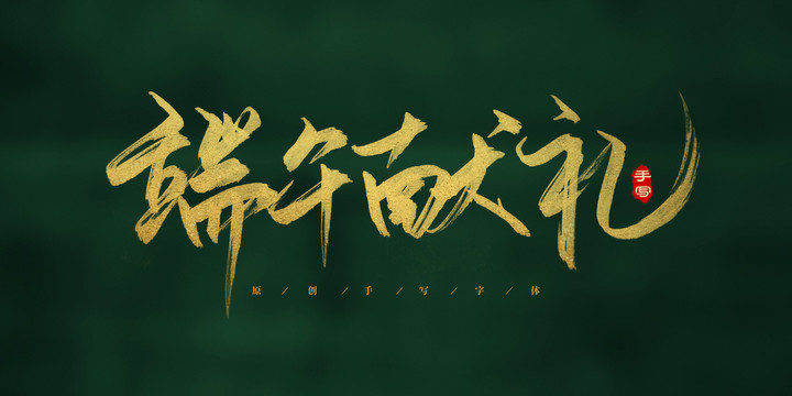 端午獻(xiàn)禮