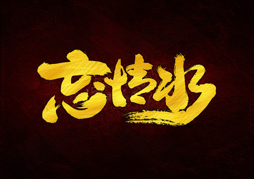 忘情水