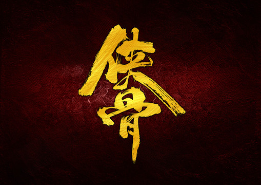 俠骨