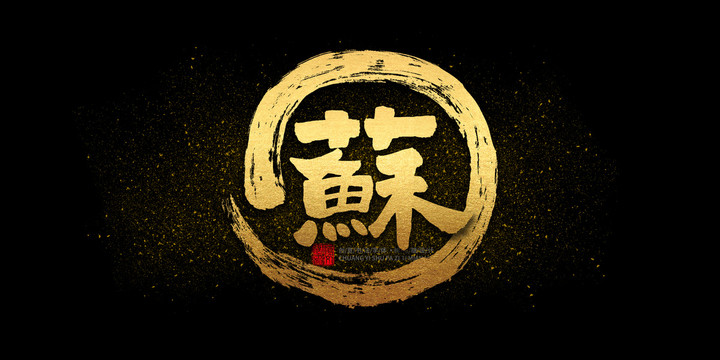 蘇