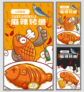 麻辣烤魚海報(bào)