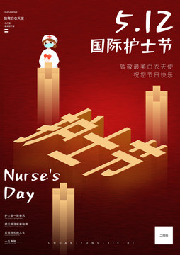 護士節(jié)