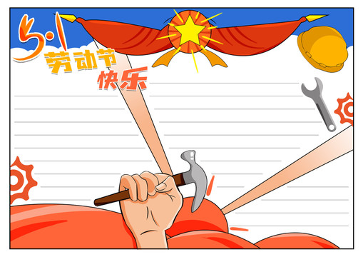 勞動節(jié)手抄報彩稿