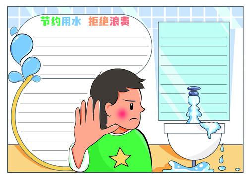 節(jié)約用水手抄報(bào)