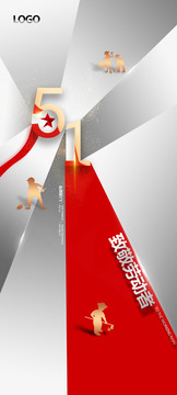 51勞動(dòng)節(jié)