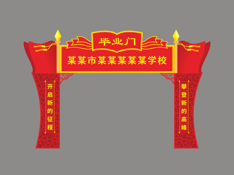畢業(yè)門