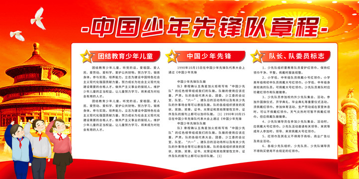 六一少年先鋒隊(duì)章程