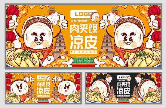 涼皮肉夾饃海報(bào)