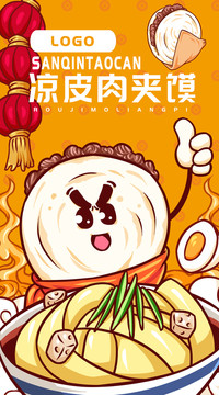 涼皮肉夾饃