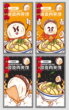 涼皮肉夾饃海報