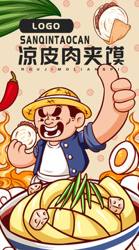 肉夾饃涼皮