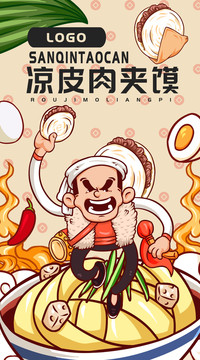 肉夾饃涼皮
