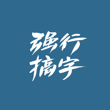 強(qiáng)行搞字