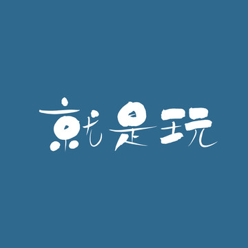 就是玩