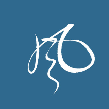 風(fēng)字