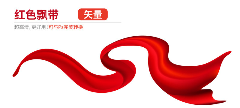 飄帶