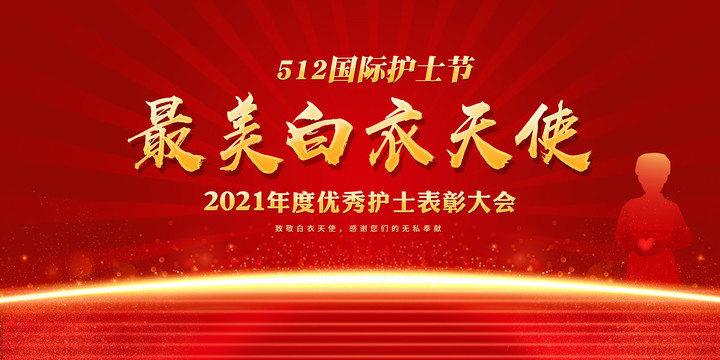 512國際護士節(jié)