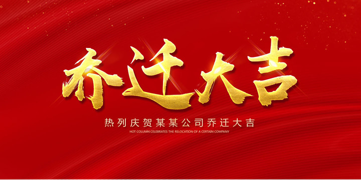 喬遷大吉