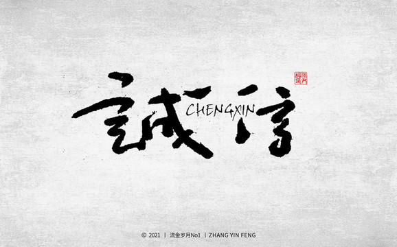 誠(chéng)信書(shū)法