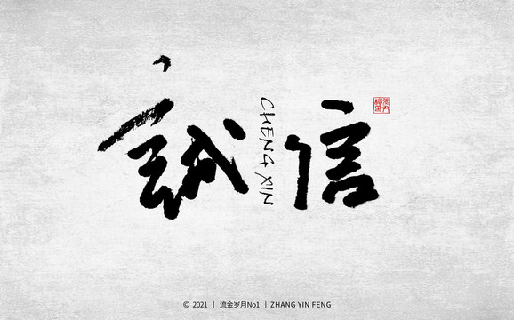 誠(chéng)信書法