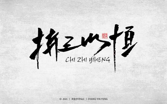 持之以恒書法