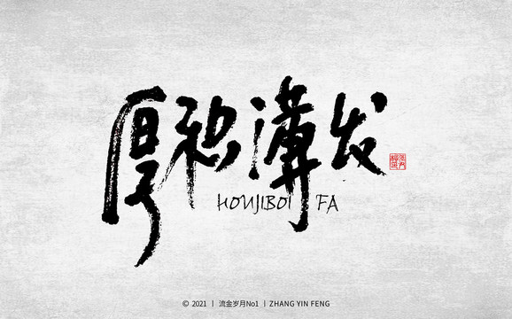 厚積簿發(fā)書法