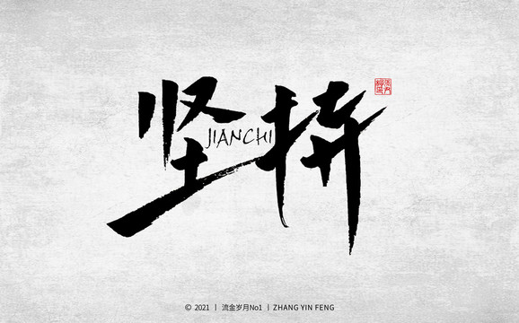 堅(jiān)持書法
