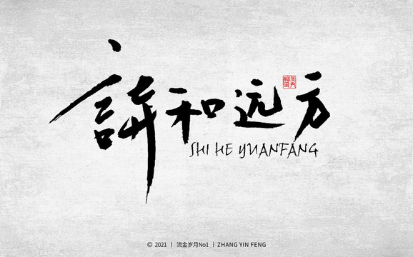 詩(shī)和遠(yuǎn)方書法