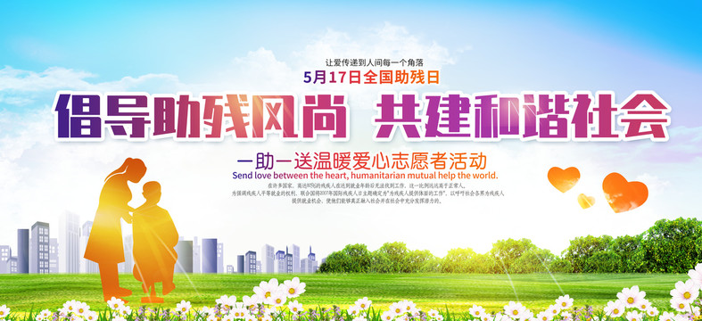 助殘日