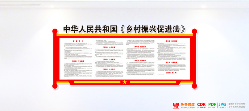 鄉(xiāng)村振興促進法文化墻