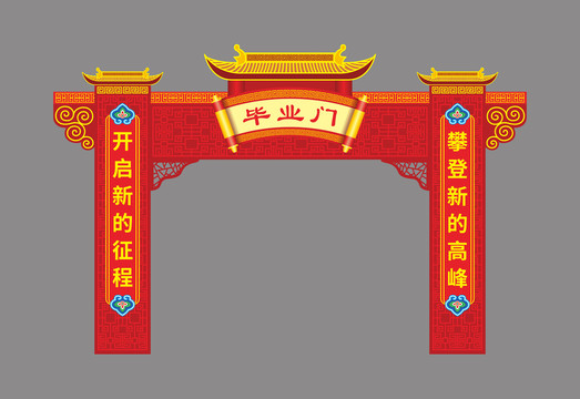 畢業(yè)門