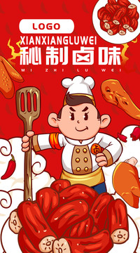 秘制鹵味海報